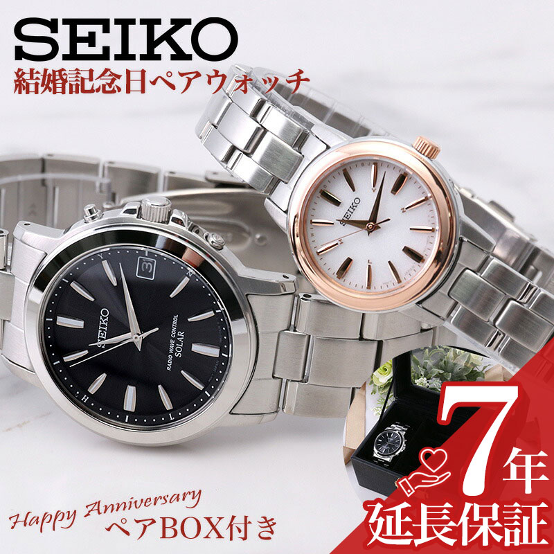 【最大52,800円引き】【43％OFF】 [ペアボックス セット]ペアウォッチ セイコー 腕時計 SEIKO 電波 ソーラー 時計 メンズ レディース 結婚記念日 結婚祝い 妻 夫 娘 息子 夫婦 両親 パートナー 彼氏 彼女 恋人 ギフト 定番 人気 ブランド お揃い ペア アイテム 木婚式 婚約｜腕時計専門店ハイブリッドスタイル