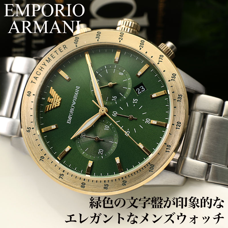 エンポリオアルマーニ 腕時計 メンズ ブランド EMPORIO ARMANI 時計 アルマーニ メンズ腕時計 高級 男性 文字盤 緑 カレンダー おしゃれ 金属 ベルト スーツ 社会人 ビジネス 人気 彼氏 夫 恋人 主人 父親 記念日 誕生日 ギフト おすすめ プレゼント