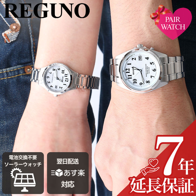 【ペア 価格】ペアウォッチ citizen 腕時計 時計 シチズン レグノ メンズ レディース 男性 女性 メタル 夫婦 カップル 恋人 パートナー 夫 妻 お揃い 電波時計 ソーラー 電波 電波ソーラー 人気 ブランド プレゼント 記念日 婚約 結婚記念日|腕時計専門店ハイブリッドスタイル