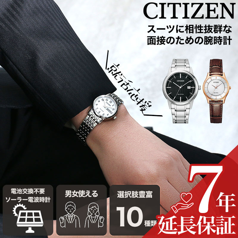 シチズン　腕時計 楽天市場】【面接 専用 好印象 時計】シチズン 腕時計 CITIZEN