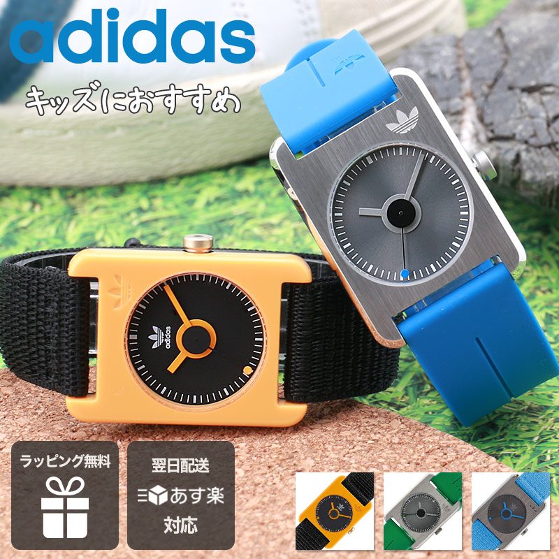 【キッズ おすすめ】アディダス 時計 adidas 腕時計 originals オリジナルス adidasoriginals アディダスオリジナルス アディダス腕時計 アディダス時計 キッズウォッチ 子供 こども プレゼント ギフト 誕生日 記念日 人気 男の子 女の子 小学生 中学生 高校生