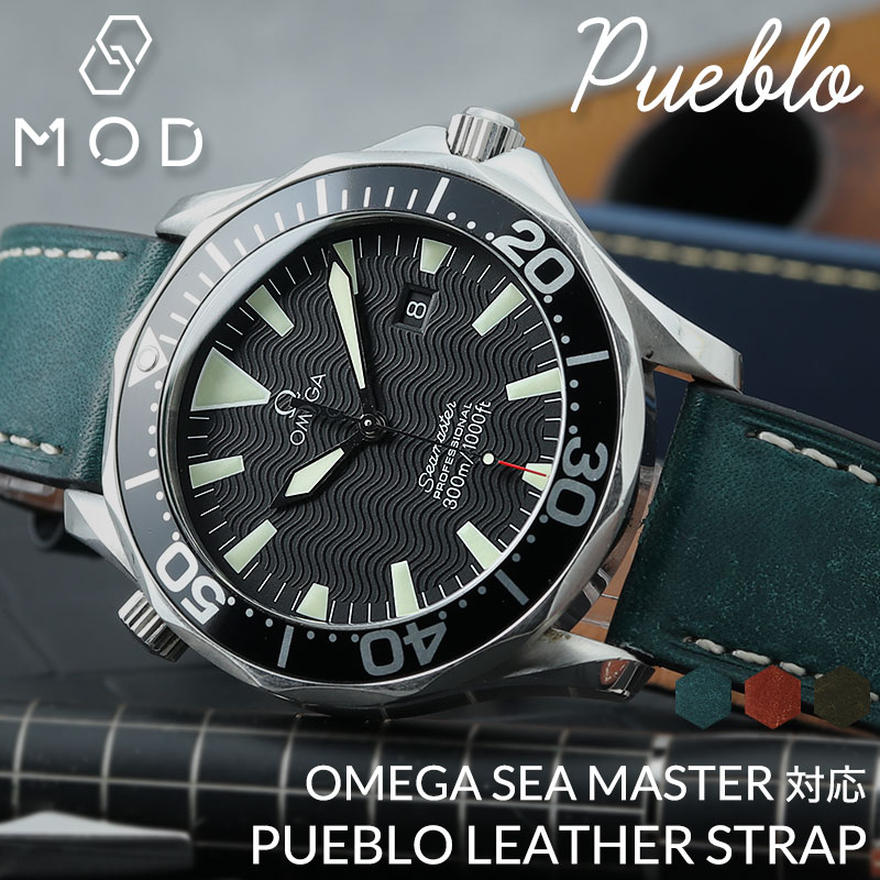 【OMEGA SEA MASTER オメガ シーマスター 対応】MOD PUEBLO LEATHER STRAP プエブロ レザー 時計 ベルト カン幅 ラグ幅 20mm 22mm 幅 腕時計 革 バンド 革ベルト 本革 替えベルト 替えバンド カスタム パーツ イタリアン レザーベルト 交換 人気 おすすめ ブランド