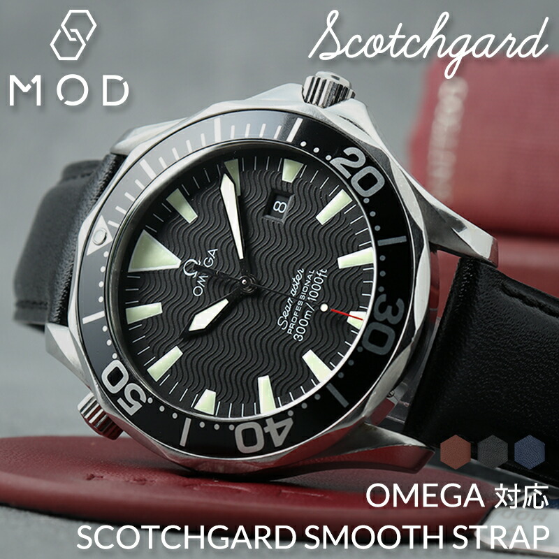 【OMEGA SEA MASTER オメガ シーマスター 対応】MOD SCOTCH GUARD LEATHER STRAP スコッチガード スムース レザー 時計 ベルト カン幅 ラグ幅 20mm 22mm 幅 腕時計 革 バンド 革ベルト 本革 替えベルト 替えバンド カスタム レザーベルト 交換 人気 おすすめ ブランド