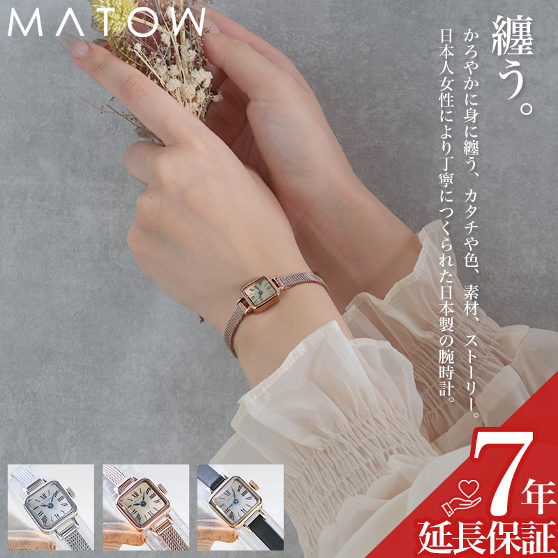 マトウ MATOW 腕時計 レディース 革 革ベルト レザー メッシュ メッシュベルト かわいい 可愛い ブランド 時計 女性 プレゼント 誕生日プレゼントシンプル スクエア おしゃれ 小さめ 小さい 華奢 ローズゴールド ピンクゴールド シルバー ブラック ギフト 誕生日 お祝い 人気|腕時計専門店ハイブリッドスタイル