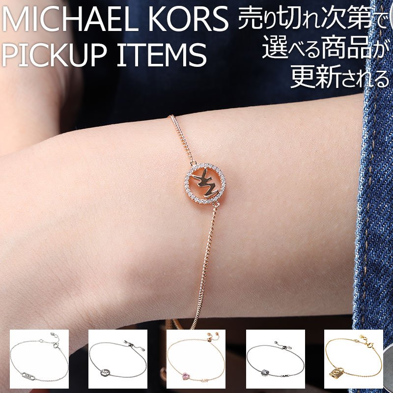 【店長のピックアップ】マイケルコース レディース ブレスレット MICHAEL KORS アクセサリー ステンレス 女性 シンプル 上品 高級感 かわいい ファッション カジュアル ブランド おしゃれ 彼女 妻 嫁 母 ママ 娘 結婚式 お祝い パーティー 誕生日 プレゼント 記念日 ギフト