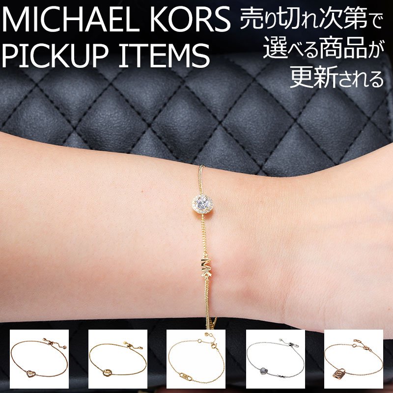 【店長のピックアップ】マイケルコース レディース ブレスレット MICHAEL KORS アクセサリー ステンレス 女性 シンプル 上品 高級感 かわいい ファッション カジュアル ブランド おしゃれ 彼女 妻 嫁 母 ママ 娘 結婚式お祝い パーティー 誕生日 プレゼント 記念日 ギフト