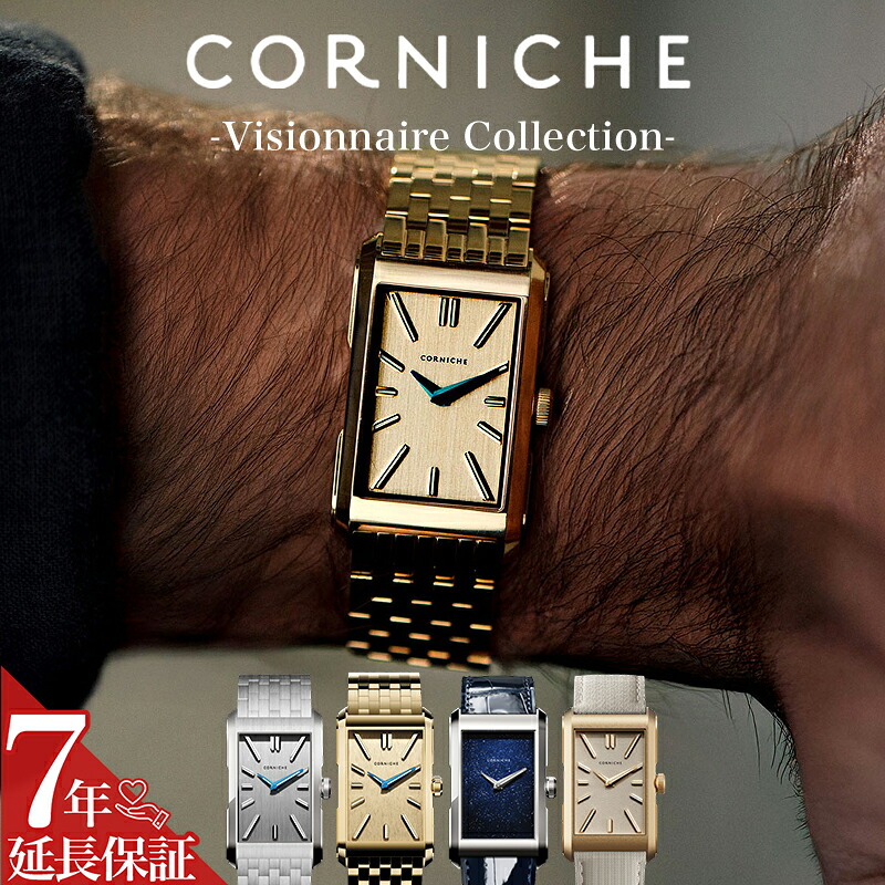 コーニッシュ 腕時計 CORNICHE 時計 Visionnaire ヴィジョネア メンズ レクタンギュラー 長方形 スクエア シンプル 薄型 シルバー ブルー ネイビー ベージュ アイボリー クリーム ゴールド レザーベルト メタルベルト 帆布 ドレッシー ドレスウォッチ アールデコ｜腕時計専門店ハイブリッドスタイル