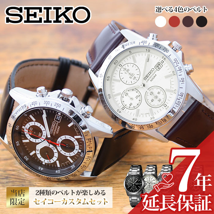 珍しい 向け 男性 メンズ セイコー時計 セイコー腕時計 腕時計 Seiko 時計 カスタムセイコー セイコー 他人と差をつける 電波ソーラー スーツ ビジネス 社会人 ギフト プレゼント ブランド 限定 改造 カスタム ベルト メタル 革 レザー メンズ腕時計