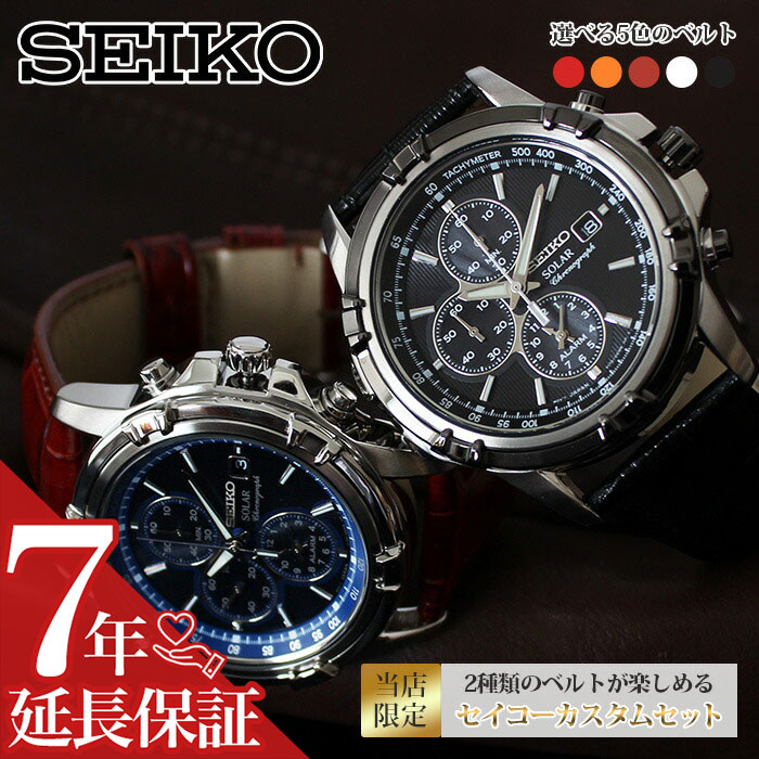 楽天市場 2種のベルトが楽しめる カスタムセイコー セイコー 時計 Seiko 腕時計 メンズ 向け 男性 用 人気 レザー 革ベルト メタル ベルト ソーラー カスタム クロノグラフ おすすめ 限定 ビジネス ファッション スーツ おしゃれ ブランド 彼氏 旦那 夫 父