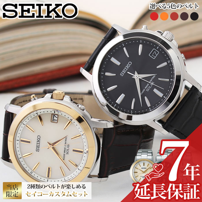 楽天市場 他人と差をつける カスタムセイコー セイコー 時計 Seiko 腕時計 セイコー腕時計 セイコー時計 メンズ 男性 向け 電波ソーラー レザー 革 メタル ベルト カスタム おすすめ 限定 おしゃれ ブランド プレゼント ギフト 社会人 ビジネス スーツ 母の日