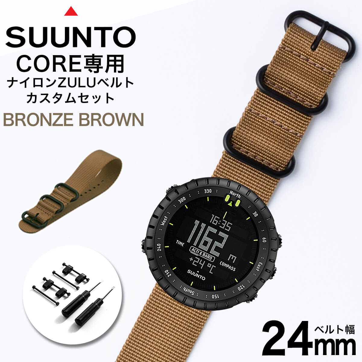 楽天市場 スント コア 専用 ナイロン Zulu ストラップ セット ブロンズブラウン 幅 24mm アダプター カスタム Suunto Core 替えベルト バンド ズールー Nylon Belt 時計 腕時計 メンズ 交換用 人気 おすすめ おしゃれ ミリタリー スポーツ アウトドア キャンプ サバゲー 改造