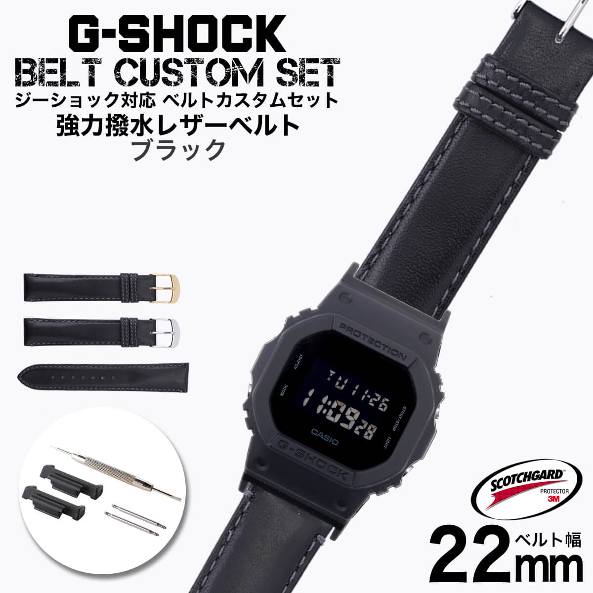 G-SHOCK 対応 レザーベルト スコッチガード 強力撥水 ブラック 22mm 幅 アダプター カスタム セット Gショック 替えベルト 本革時計  腕時計 メンズ 交換用 バンド ストラップ 人気 おすすめ おしゃれ ジャケット 大人 改造 DIY MOD 冬 新社会人 バレンタイン [定休日以外  ...