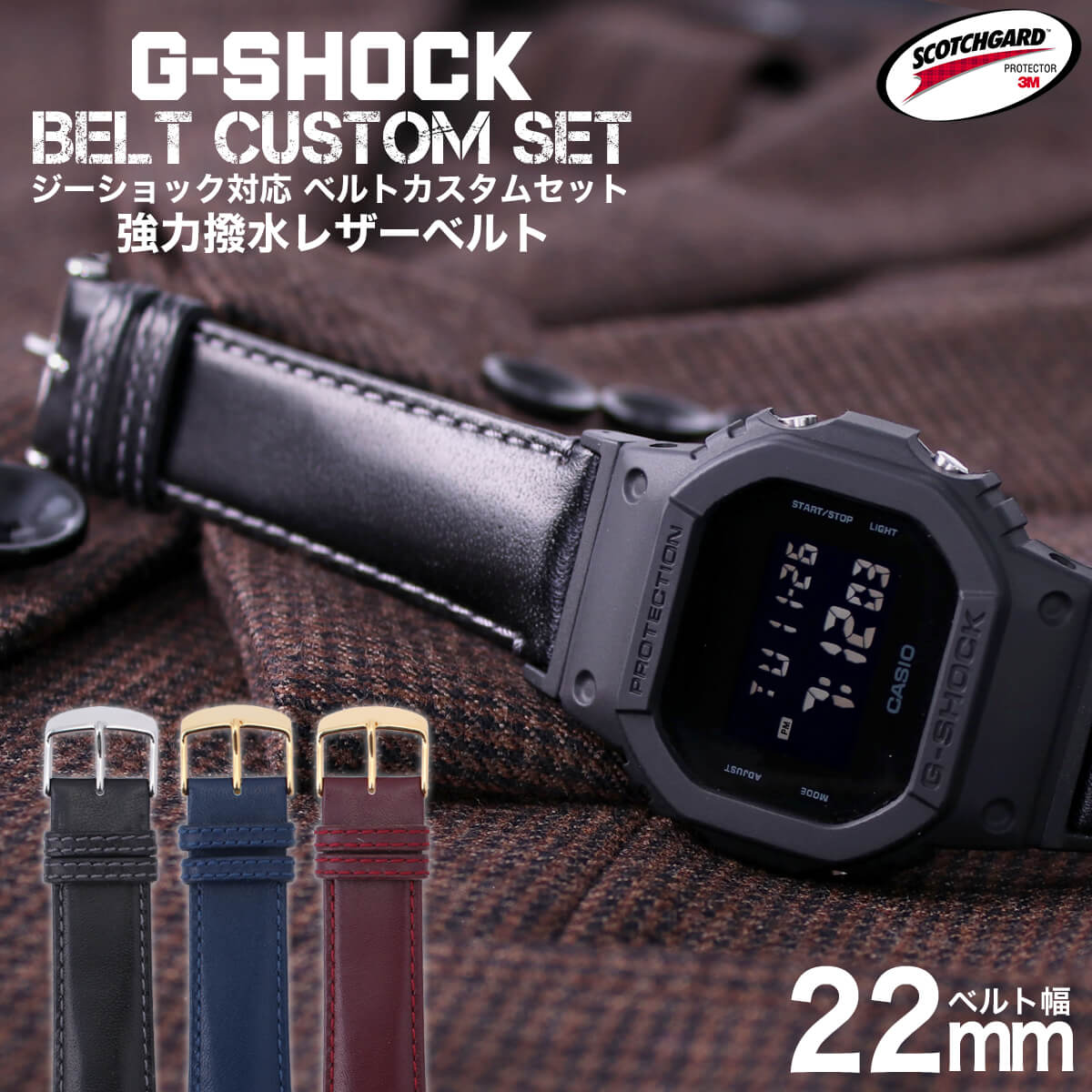 楽天市場 G Shock 対応 レザーベルト スコッチガード 強力撥水 22mm 幅 アダプター カスタム セット Gショック ジーショック 替えベルト 本革時計 腕時計 メンズ 交換用 バンド ストラップ 人気 おすすめ おしゃれ スーツ ジャケット ビジネス 大人 改造 Diy Mod 冬