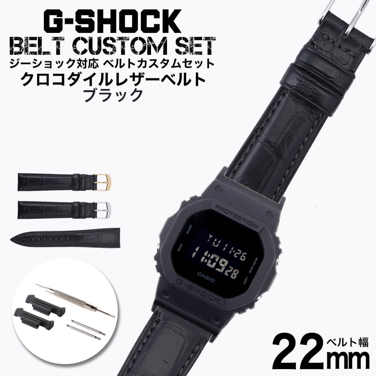 G-SHOCK 対応 レザーベルト クロコダイル ブラック 本革 22mm 幅 アダプター カスタム セット Gショック 替えベルト 鰐革 わに革  ワニ革 時計 腕時計 メンズ 交換用 バンド ストラップ 人気 おすすめ おしゃれ ビジネス 大人 高級 改造 DIY MOD 新社会人