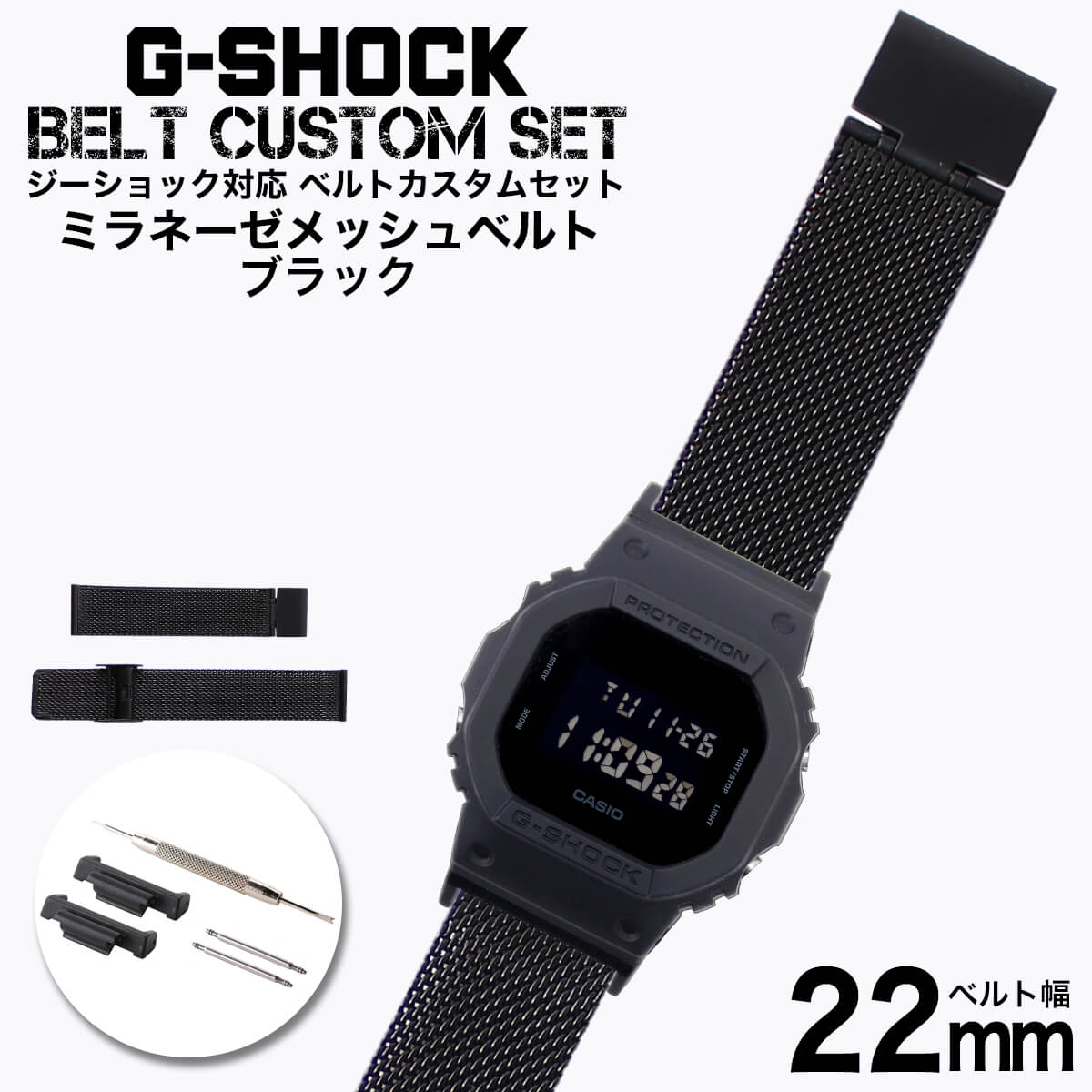 楽天市場 G Shock 対応 ミラネーゼメッシュベルト シルバー 22mm 幅 アダプター カスタム セット Gショック ジーショック 替えベルト Leather Belt 時計 腕時計 メンズ 交換用 バンド ストラップ 人気 おすすめ おしゃれ スーツ ジャケット ビジネス 大人 改造 Diy Mod