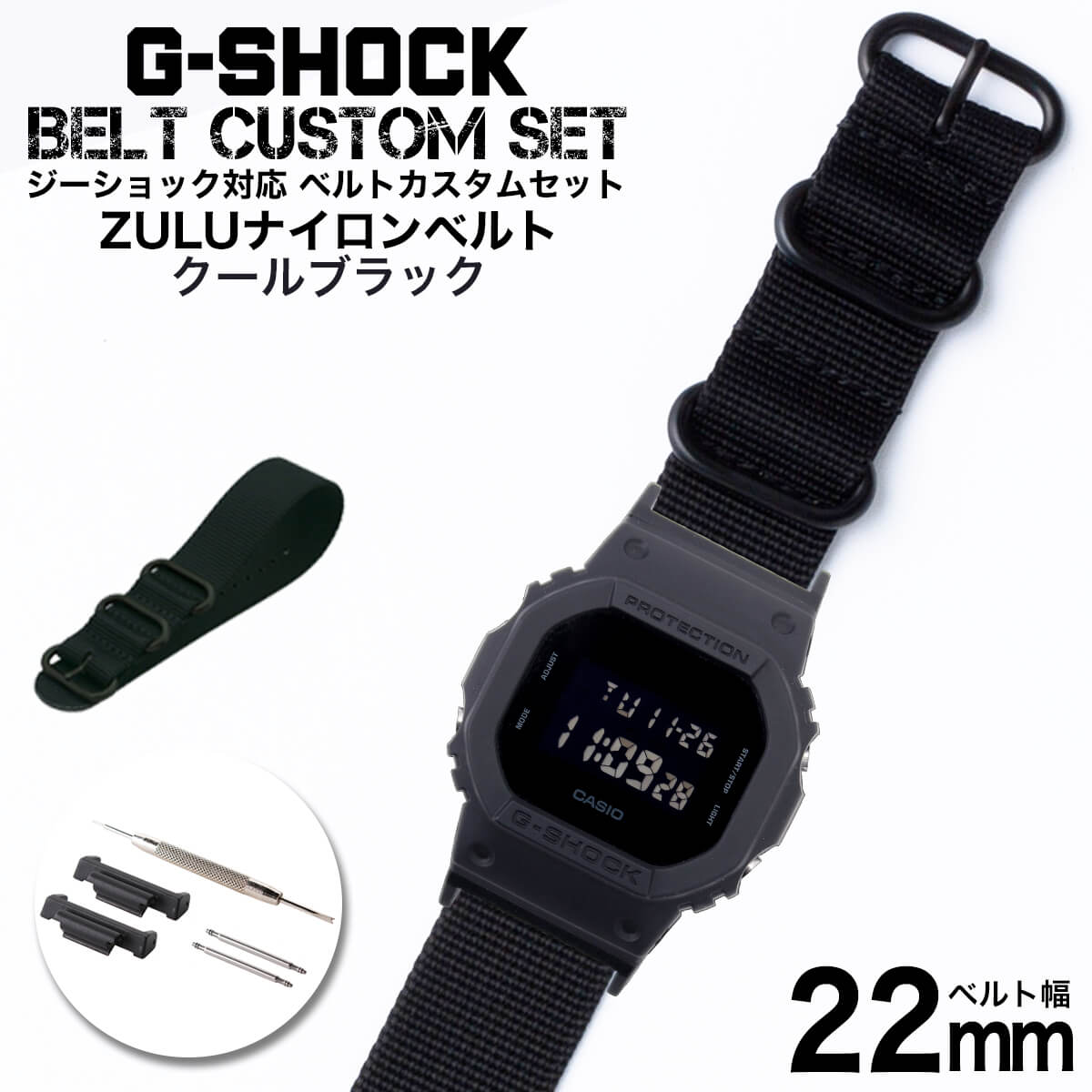 楽天市場 G Shock 対応 Zuluナイロンベルト クールブラック 22mm 幅 アダプター カスタム セット Gショック ジーショック 替えベルト 時計 腕時計 メンズ 交換用 バンド ストラップ 人気 おすすめ おしゃれ スーツ ジャケット ビジネス 大人 改造 Diy Mod 冬 母の日