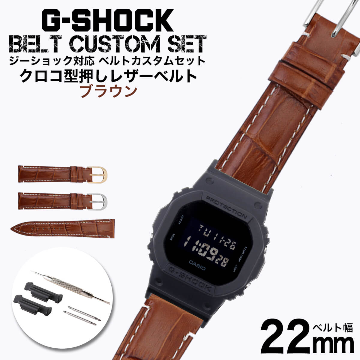 G-SHOCK 対応 本革 クロコ型押し レザーベルト ブラウン 22mm 幅 アダプター カスタム セット Gショック 替えベルト時計 腕時計 メンズ 交換用 バンド ストラップ 人気 おすすめ おしゃれ スーツ ジャケット ビジネス 大人 改造 DIY MOD 冬