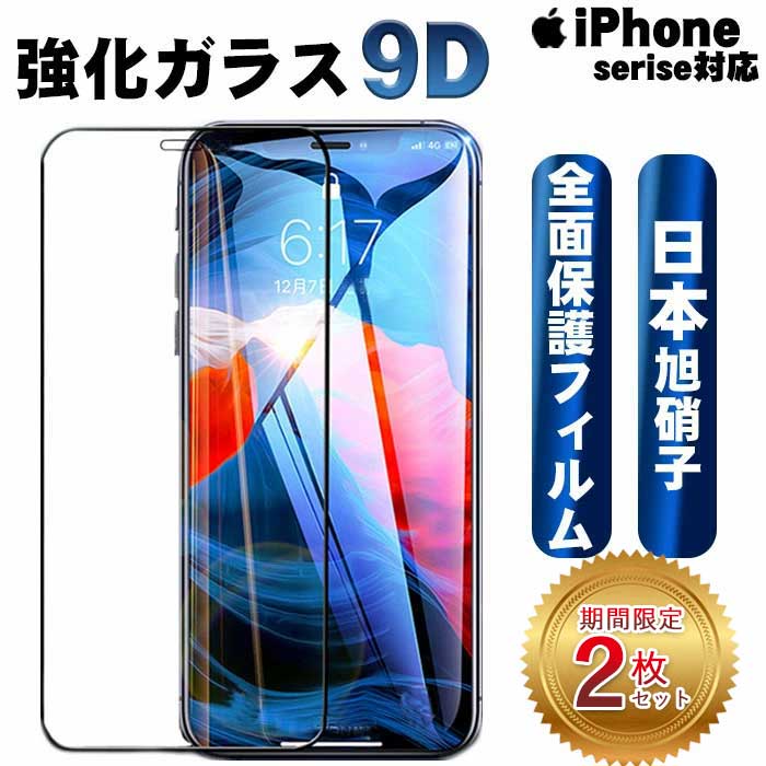 数量限定アウトレット最安価格 iPhone12promaxに対応9D強化ガラス 液晶