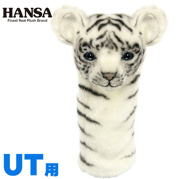 楽天市場 Hansa ヘッドカバー ぬいぐるみ ホワイトタイガー 仔 Ut用 ユーティリティ用 Bh8168 Hansa ハンサ キャラクター 動物 犬 ホクシン交易 Htcゴルフ 楽ギフ 包装 母の日 Htcゴルフ