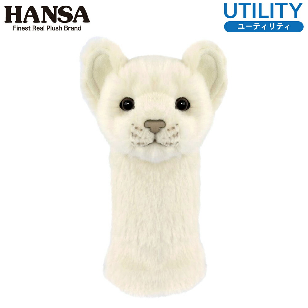 HANSA/ハンサ ヘッドカバー ぬいぐるみ ホワイトライオン(仔) UT用 ユーティリティ用 BH8270 ハンサ ヘッドカバー WHITE LION キャラクター 動物 らいおん 動物 百獣の王 リアル かっこいい かわいい キュート