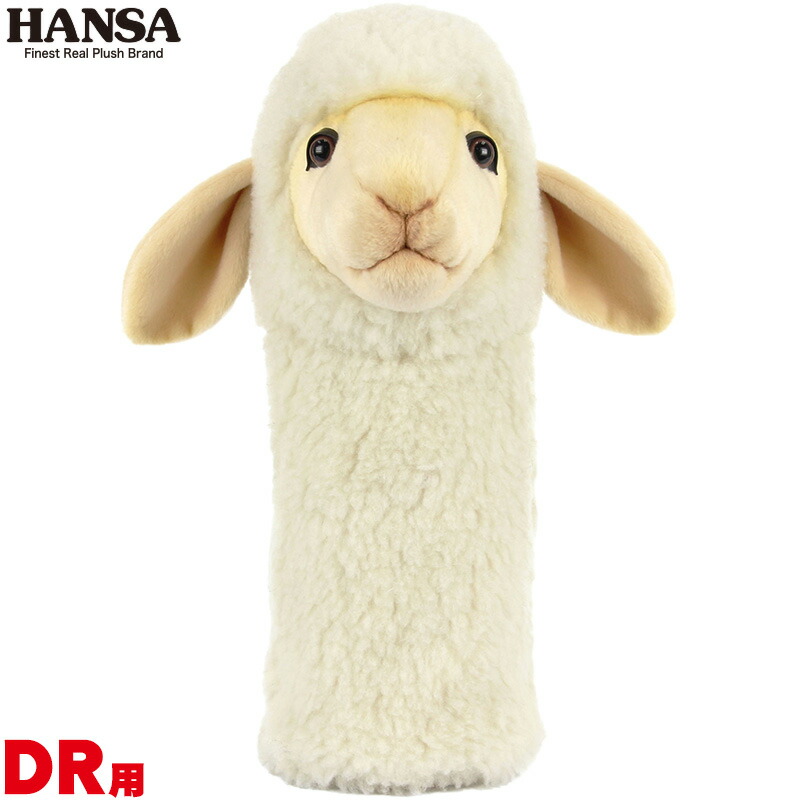 Hansa ハンサヘッドカバー ヒツジ Dr用 Bh75ドライバー用 460cc対応 クラブカバー ぬいぐるみ羊 シープ 動物 アニマル キャラクターギフト ゴルフコンペ 景品 賞品 ゴルフグッズ プレゼント 専門店では