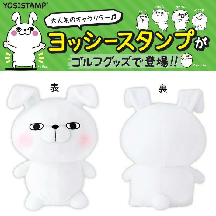 魅力的な価格 ヨッシースタンプ うさぎさん ヘッドカバー ドライバー用460cc対応 Dr用 Yshd001yosistamp ヘッドカバーキャラクター ゴルフカバー クラブカバー ゴルフ ギフト コンペ 景品 賞品 グッズ Rmb Com Ar