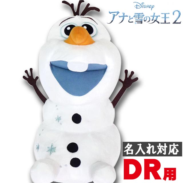 楽天市場 名入れ刺繍対応 ヘッドカバー キャラクター アナと雪の女王2 オラフ ゴルフヘッドカバー ドライバー用 460cc対応 H 292 ホクシン交易 Htcゴルフ 楽ギフ 包装 バレンタイン Htcゴルフ