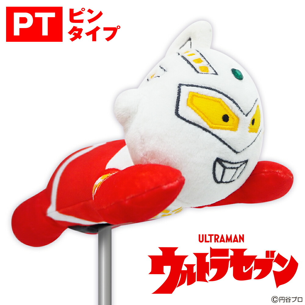 ウルトラセブン パターカバー ピンタイプ パター用 ウルトラシリーズ ウルトラマン ぬいぐるみ ゴルフ 用品 キャラクター ライセンス商品 プレゼント ギフト ゴルフ コンペ景品 円谷プロ HTCゴルフ ホクシン交易 送料無料画像