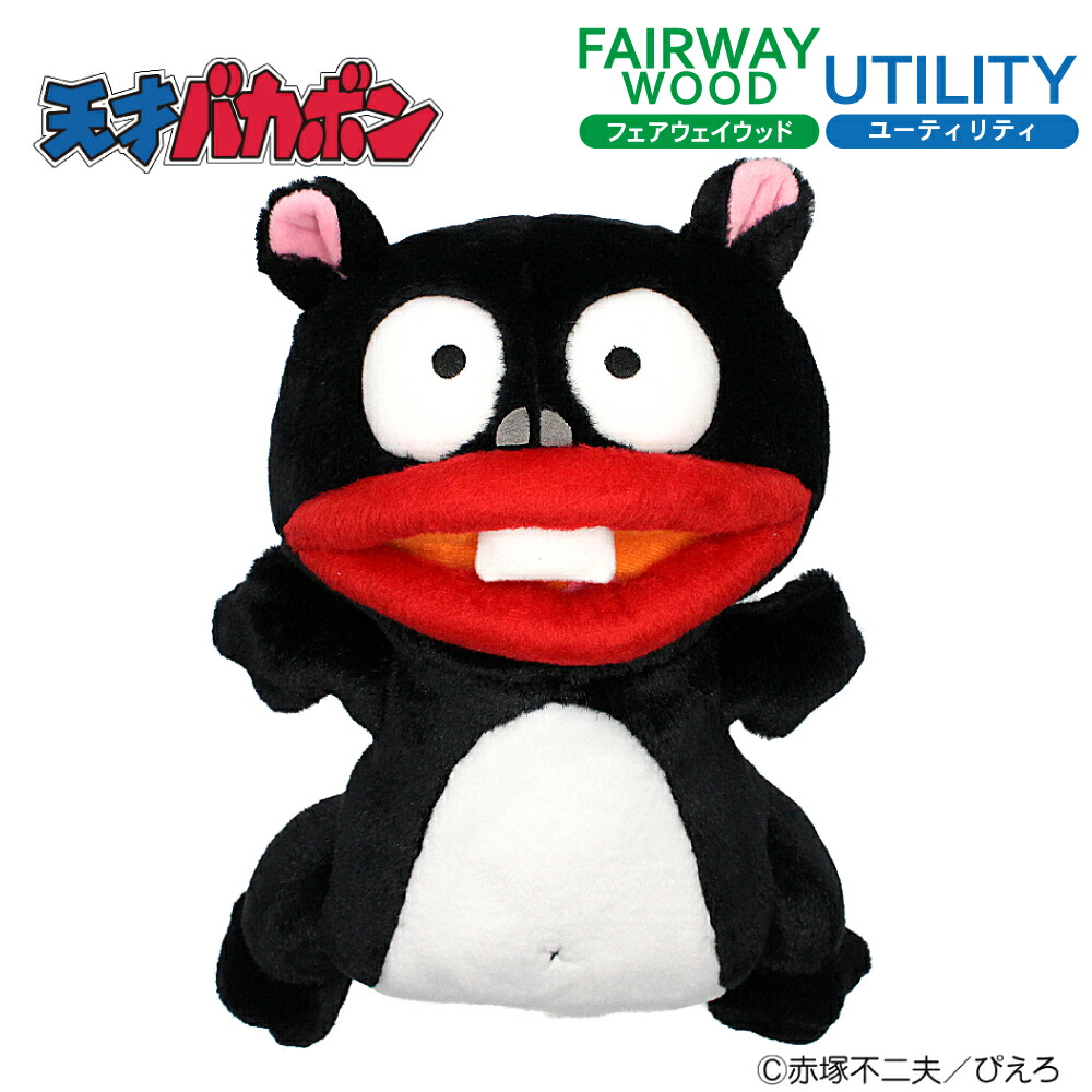 ヘッドカバー ウナギイヌ 天才バカボンフェアウェイウッド ユーティリティ用 WHC354FW用 UT用 赤塚不二夫 キャラクター 鰻犬 うなぎいぬ ギフト ゴルフコンペ 景品 賞品 ゴルフグッズ ホクシン交易【送料無料】画像