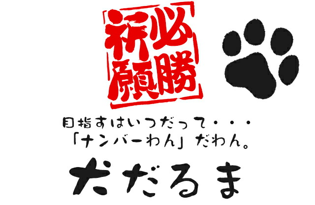 楽天市場 ゴルフコンペ 景品 必勝祈願 犬だるま 戌だるま 縁起物 雑貨 贈り物 ギフト 賞品 おもしろ グッズ ギフト おもしろ グッズ ギフト クリスマス ギフト ゴルフ プレゼント 楽ギフ 包装 Htcゴルフ ホクシン交易 Htcゴルフ