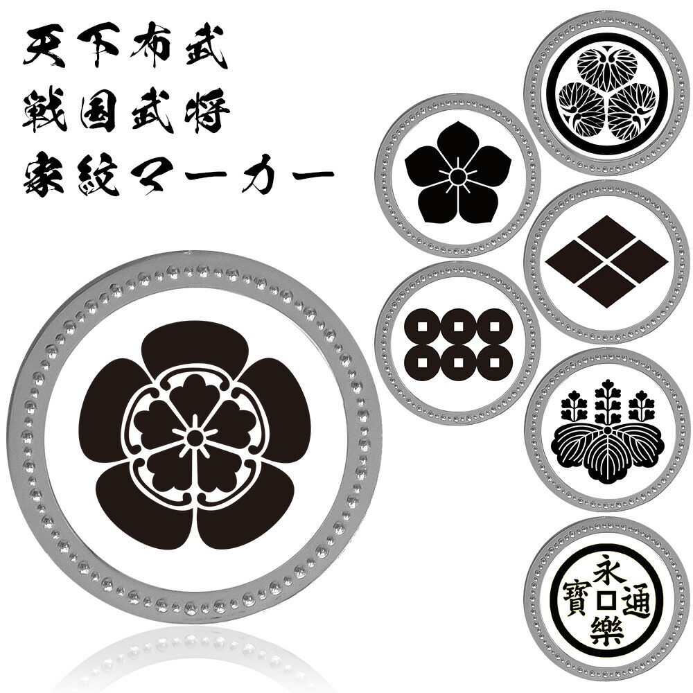 楽天市場】ゴールドマーカー 天下布武 戦国武将 家紋マーカー 金