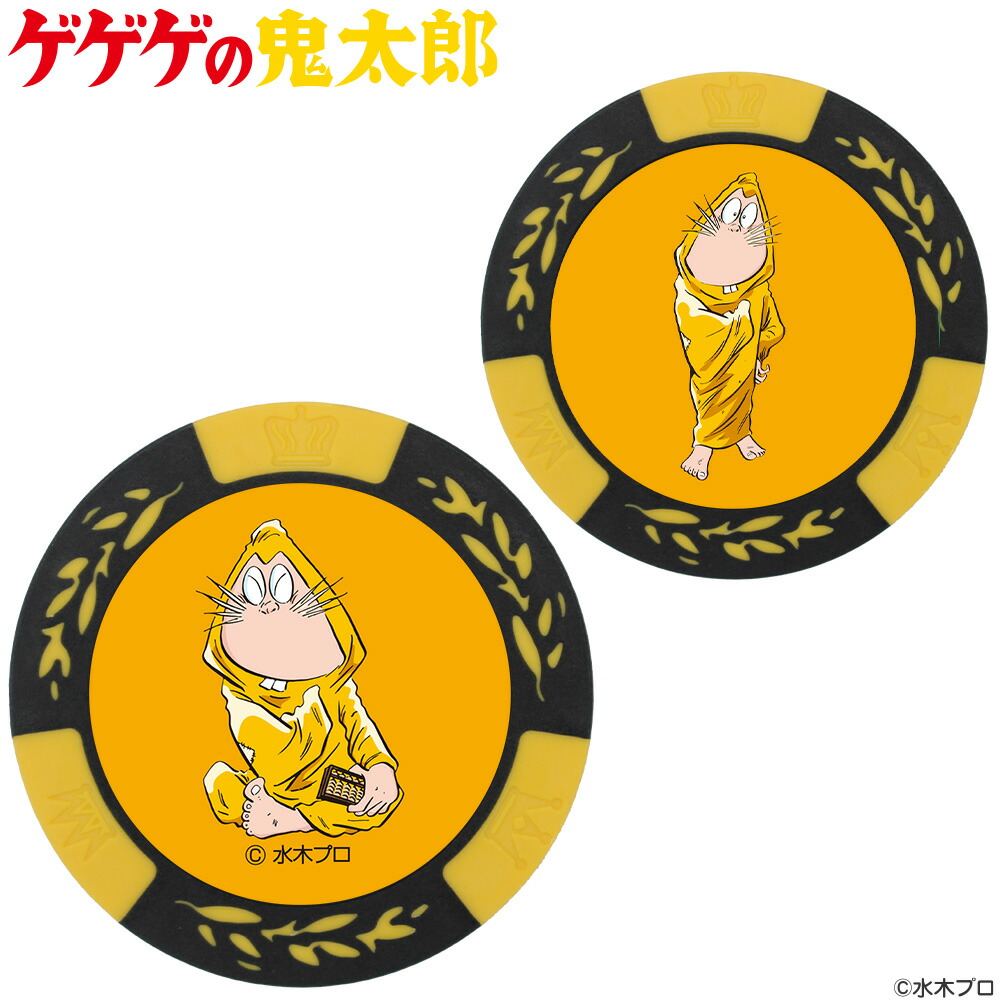 ゲゲゲの鬼太郎 カジノチップマーカー ねずみ男 イエローMK0010-03 おもしろ ゴルフマーカー ゴルフマーカー キャラクター ボールマーカー コインマーカー プレゼント ギフト コンペ 賞品 景品水木プロ HTCゴルフ ホクシン交易【メール便OK】画像