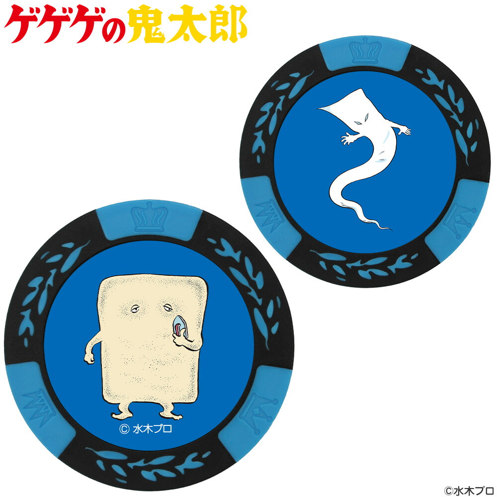 ゲゲゲの鬼太郎 カジノチップマーカー 一反木綿 ぬりかべ ブルーMK0010-06 おもしろ ゴルフマーカー ゴルフマーカー キャラクター ボールマーカー コインマーカー プレゼント ギフト コンペ 賞品 景品水木プロ HTCゴルフ ホクシン交易【メール便OK】画像