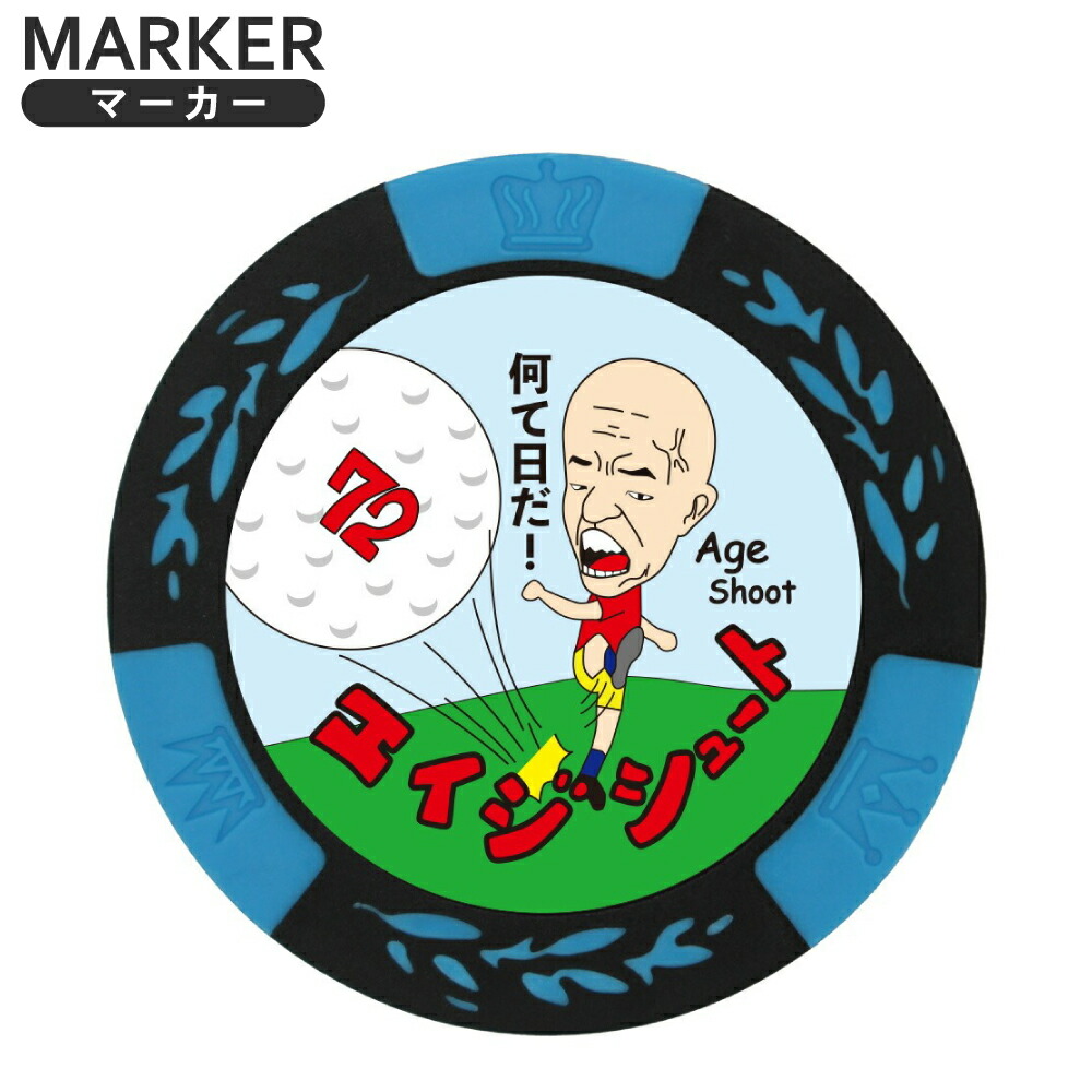 楽天市場】おもしろゴルフマーカー クセがすごい! ゴルフ