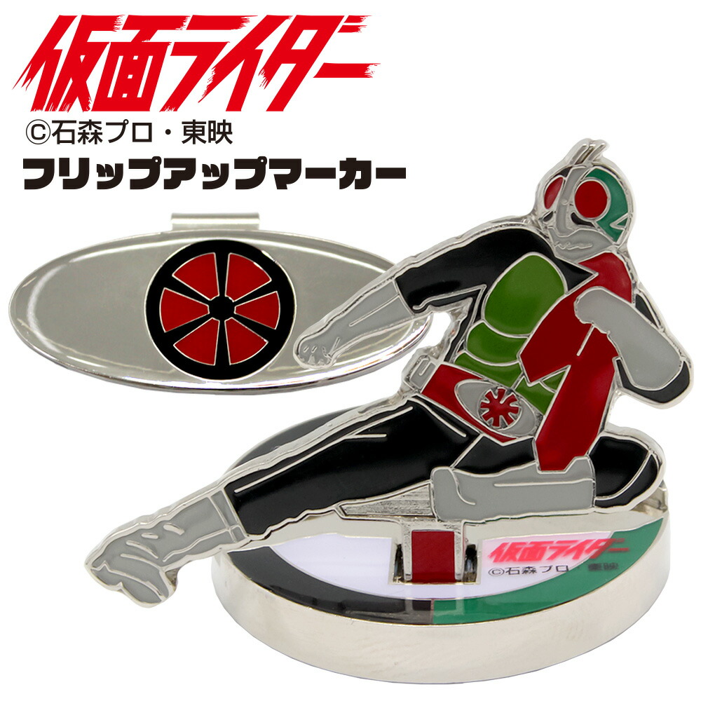 2021人気No.1の 仮面ライダー KAMEN RIDERフリップアップマーカー 直立マーカー MK0268ゴルフマーカー マグネットマーカーボール マーカー グリーンマーカー ハットマーカーコンペ賞品 キャラクターHTCゴルフ ホクシン交易 qdtek.vn