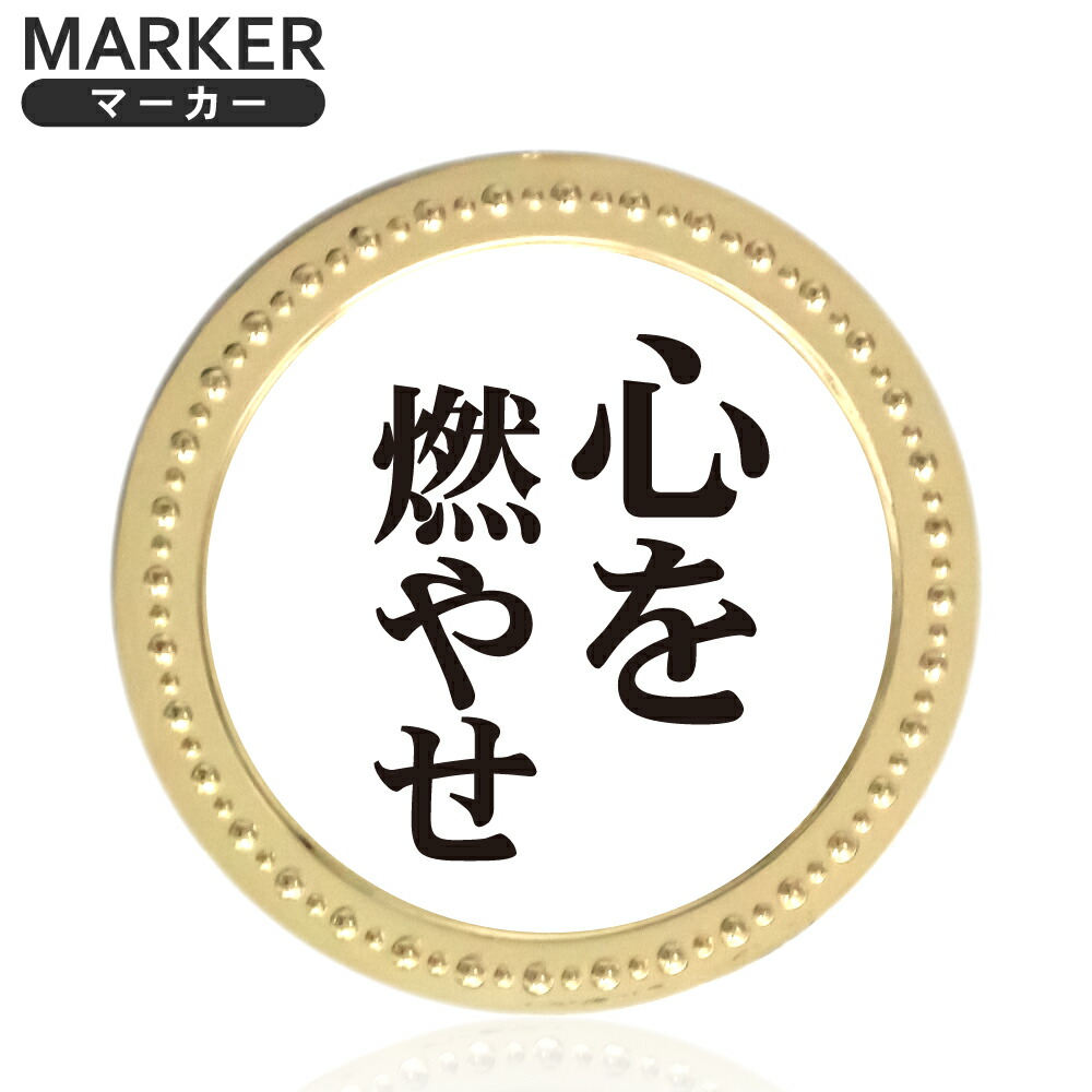 楽天市場】ゴールドマーカー コイントス 表裏 メタルマーカー MK0235ゴルフマーカー GOLD メタル 文字マーカー おもしろ ギャグ オシャレ  金 ボールマーカー コインマーカー オリジナル グッズ コンペ HTCゴルフ ホクシン交易【メール便送料無料】 : HTCゴルフ