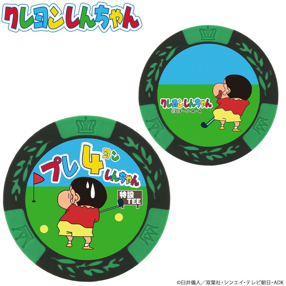 ゴルフマーカー クレヨンしんちゃん しんのすけ プレ4(ヨン)しんちゃん コインマーカー MK0381プレーイング4 プレ4 キャラクター かわいい アニメ おもしろ コミック ボールマーカー グリーンマーカー ギフト コンペ 賞品 HTCゴルフ ホクシン交易【メール便OK】画像