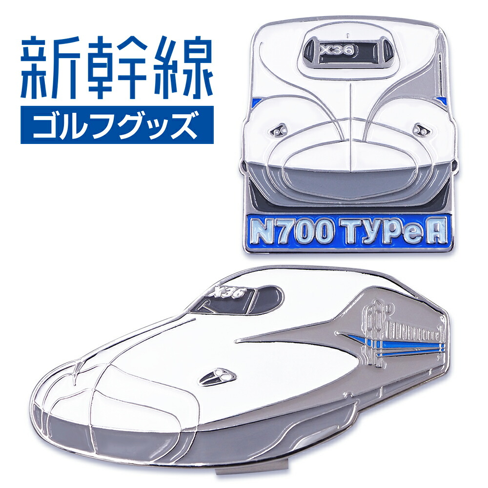 楽天市場】N700 TypeA 新幹線 ゴルフマーカー（クリップタイプ