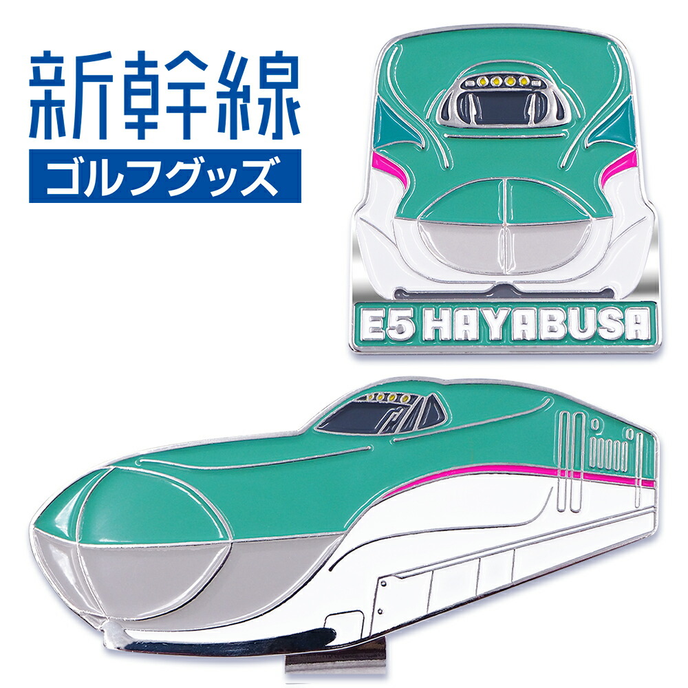 【楽天市場】e5系 はやぶさ 新幹線 ゴルフマーカー クリップタイプ E5 Hayabusa 鉄道シリーズ 東北新幹線 クリップマーカー