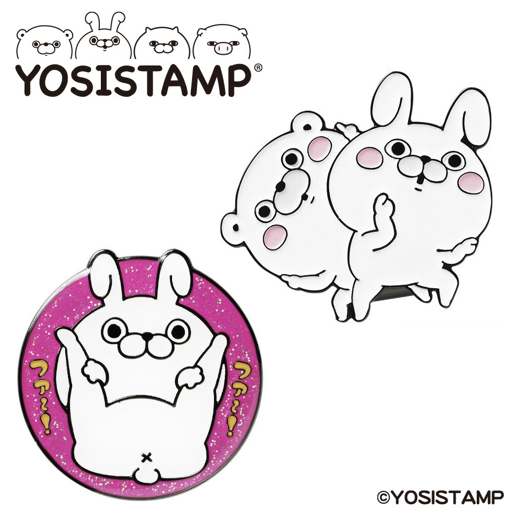 ヨッシースタンプ ゴルフマーカーYOSISTAMP うさぎさん くまさん YSM001ボールマーカー クリップマーカー キャップクリップマーカー マグネット ゴルフ ギフト プレゼント コンペ 景品 賞品 グッズ