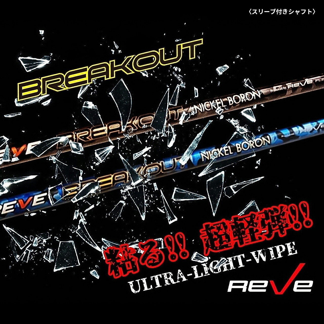 【楽天市場】Reve/レーヴBREAKOUT NICKEL BORON ブレイクアウト ニッケルボロンドライバー用シャフトレーブ カスタム パーツ  リシャフト 飛距離アップ 【送料無料】 : HTCゴルフ