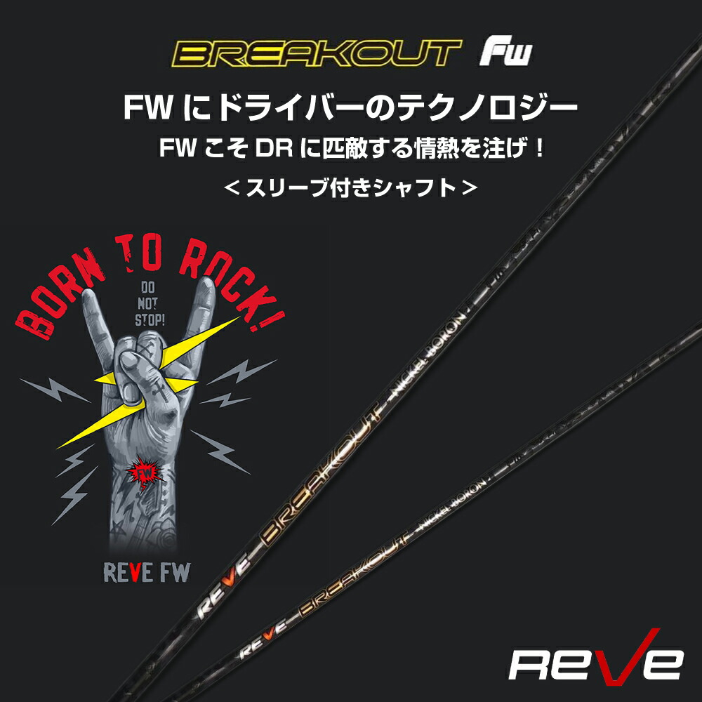 REVE version5 シャフト レーヴ バージョンファイブ VERSION 5 FW フェアウェイウッド用