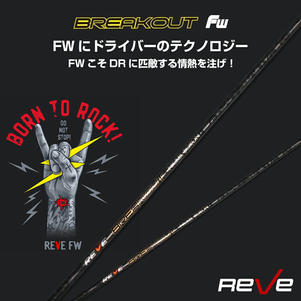 REVE BREAKOUTシャフト　ブレイクアウト　46インチ レーヴ REVE ブレイクアウト BREAKOUT ドライバー用シャフト