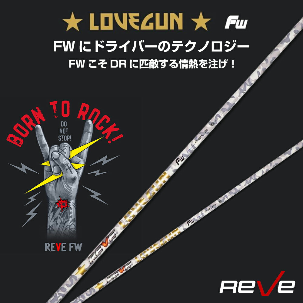 太*幸様 レーブシャフトバージョン5 楽天市場】Reve レーヴ VERSION5 バージョンファイブドライバー