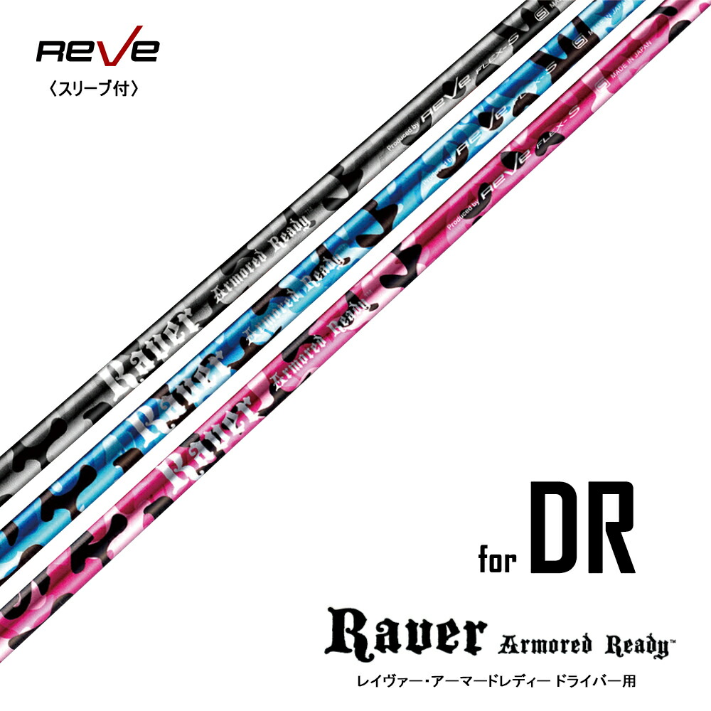 【楽天市場】Reve レーヴ RAVER ARMORED READY レイヴァー アーマードレディー ドライバーシャフト 単品 ウッド用 ミート率  飛距離アップ 【送料無料】 : HTCゴルフ