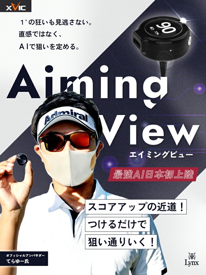 エイミングビュー XVIC AIMING VIEW エックスビック AI練習器 日本初上陸 YouTube Tera-You てらゆー リンクス Lynx ゴルフ 練習器具 スイング練習 ゴルフ練習器具 スイング矯正 スイング プレゼント ギフト ゴルフコンペ 景品 HTCゴルフ ホクシン交易 送料無料