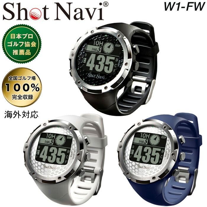 正規 Shot Navi ショットナビW1-FW GPSナビ スコアカウンターボイスナビ ウォッチ 日本プロゴルフ協会推薦品日本製 IPX4 腕時計型  防水機能 海外対応 簡単操作 6056004ゴルフナビ fucoa.cl