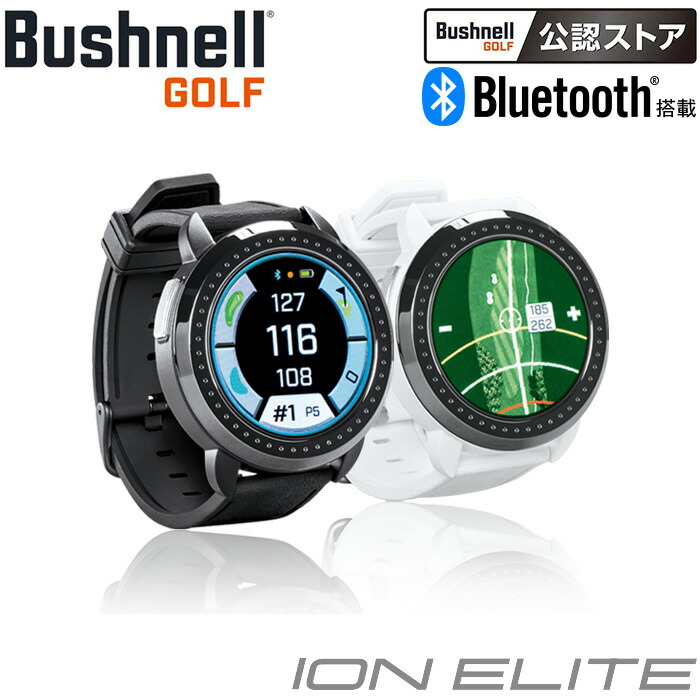 【Bushnell GOLF 御墨付きバス発着場】かん木フランネルゴルフ イオン エリート ゴルフ用 GPSナビ ウォッチタイプ ION ELITE 日本置き目品 完膚なきまで雨合羽 IPX7 Bluetooth積み上げる【貨物輸送無料】