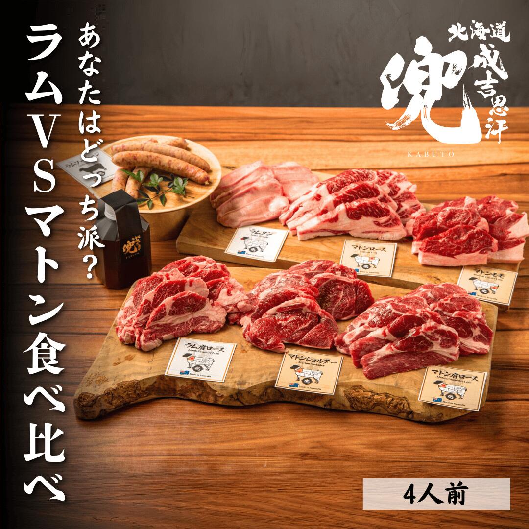 【送料無料】【送料無料 ジンギスカン】『ラムVSマトン食べ比べ』 北海道成吉思汗兜 北海道ジンギスカン ジンギスカン 成吉思汗 ラム肉 焼肉 バーベキュー