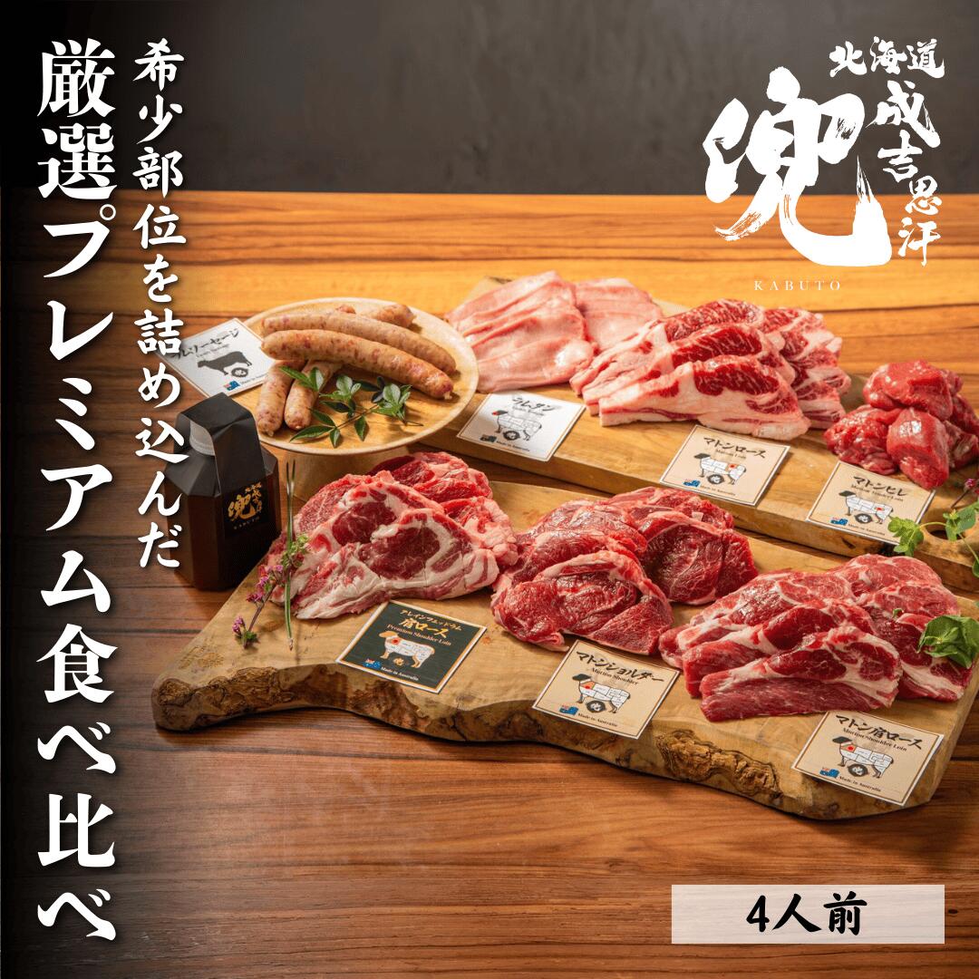 【送料無料】【送料無料 ジンギスカン】『厳選プレミアム食べ比べ』 北海道成吉思汗兜 北海道ジンギスカン ジンギスカン 成吉思汗 ラム肉 焼肉 バーベキュー